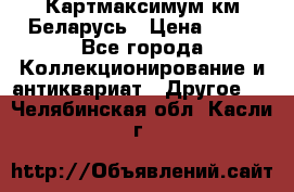 Картмаксимум км Беларусь › Цена ­ 60 - Все города Коллекционирование и антиквариат » Другое   . Челябинская обл.,Касли г.